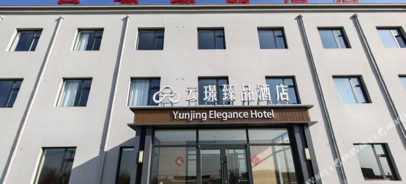 云璟臻品酒店图片