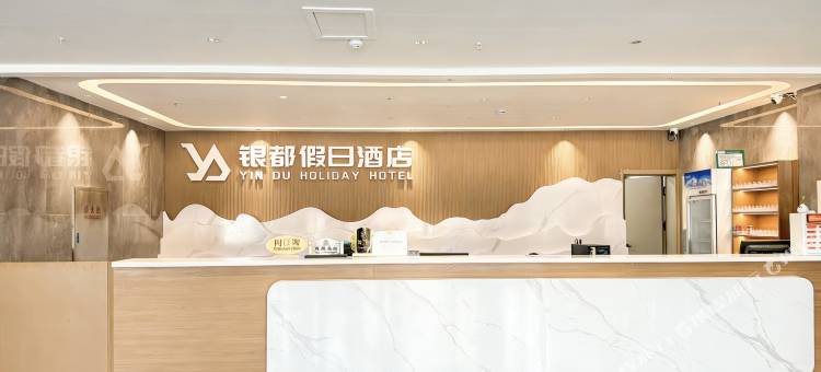 阿拉尔银都假日酒店(胜利大道店)图片