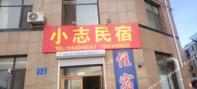 小志民宿图片