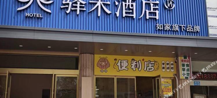 如家驿禾酒店(无锡鸿山镇店)图片