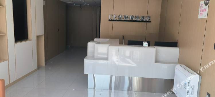 如家UP华驿精选酒店(秦皇岛东北大学金梦海湾店)图片