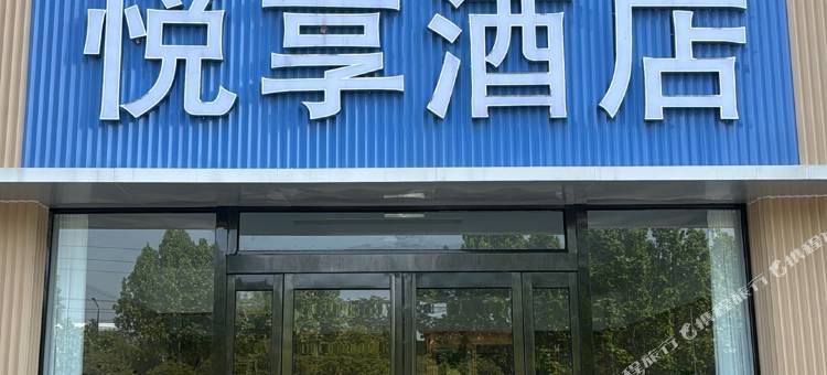 武陟悦享酒店(河朔大道店)图片