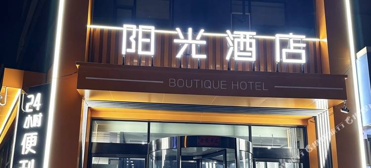 阳光精品酒店(高平人民医院店)图片