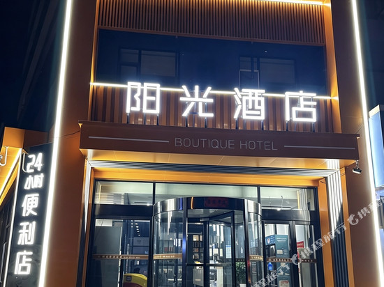 阳光精品酒店(高平人民医院店)