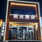 阳光精品酒店(高平人民医院店)