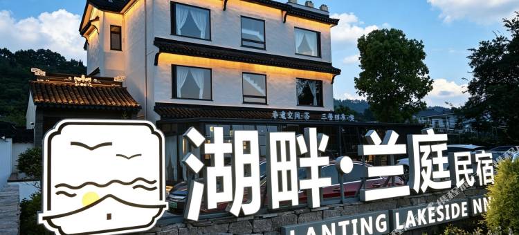 湖畔兰庭民宿(西山风景区店)图片