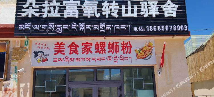 朵拉富氧转山驿舍图片