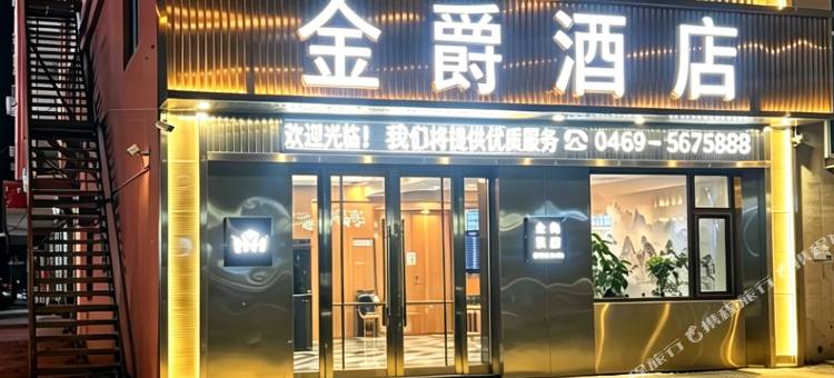 金爵酒店图片