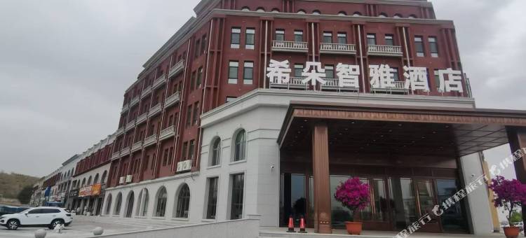 希朵智雅酒店图片