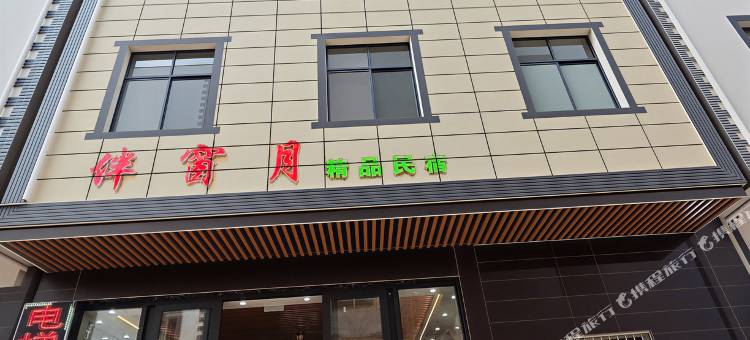抚仙湖伴窗月精品民宿(抚仙湖旅游度假区店)图片