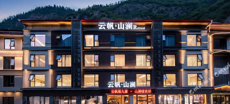 云帆·山澜Retreat(九寨沟景区游客中心店)图片