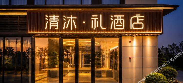 清沐·礼酒店(南通通州湾东安荟店)图片