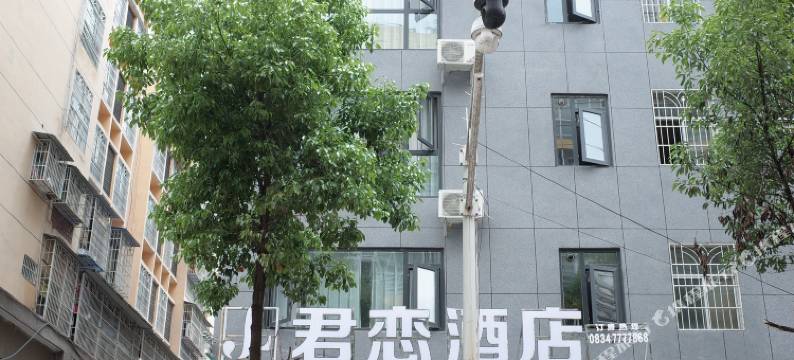 越西君恋酒店图片