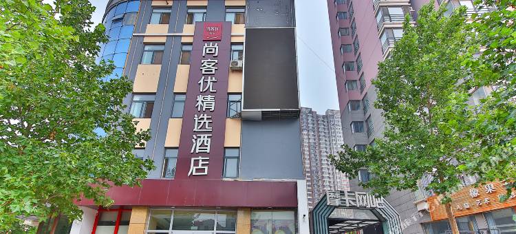 尚客优精选酒店(正定古城国际小商品店)图片