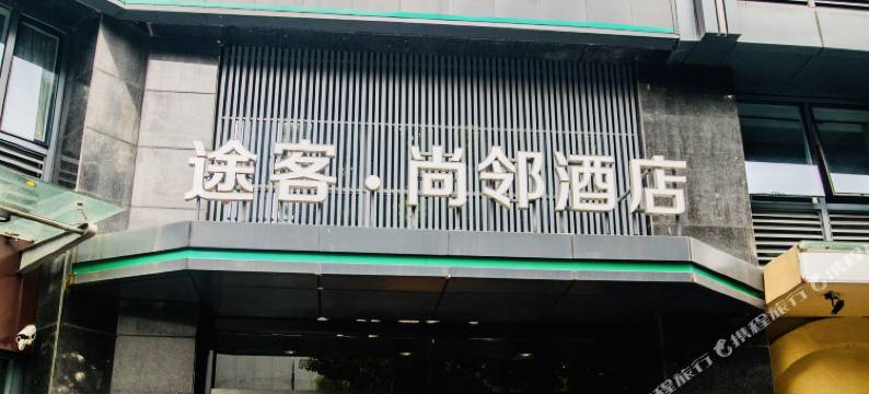 杭州家恋青年旅舍图片