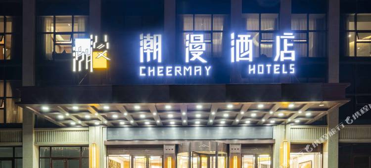 潮漫酒店(定西通渭中心店)图片