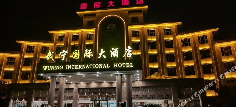 武宁国际大酒店图片