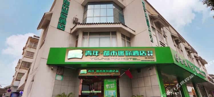 青年·都市迷你(苏州观前街地铁站店)图片
