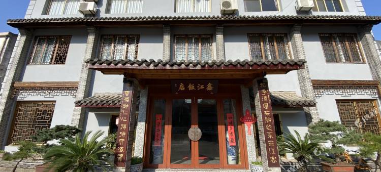 湖州鑫江饭店(星光大街店)图片
