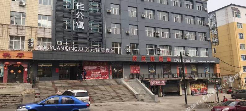 鸡西芳元轻居宾馆图片