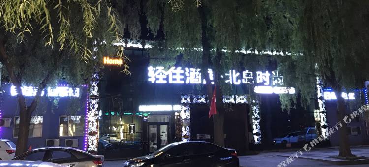 北岛时尚公寓(牡丹江万达广场店)图片