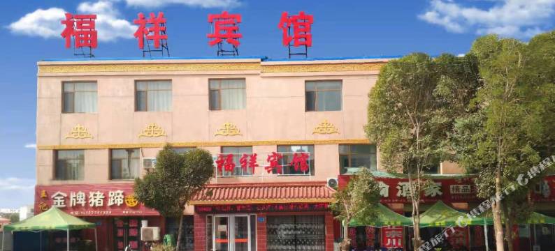 阿克塞福祥宾馆图片