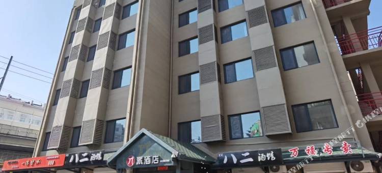 派酒店(青岛台东步行街店)图片
