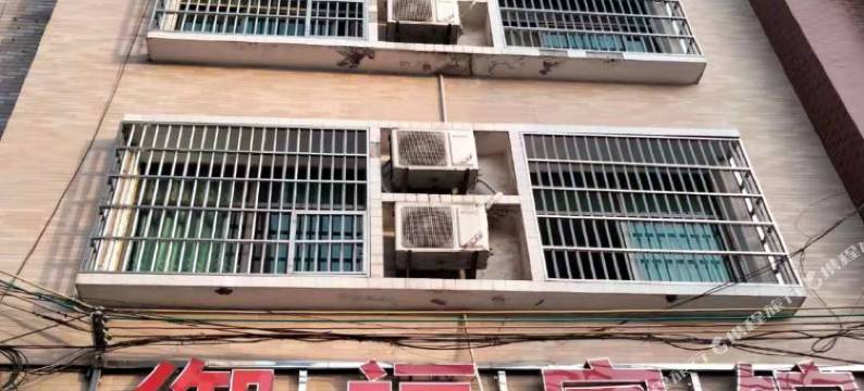 醴陵御福宾馆图片