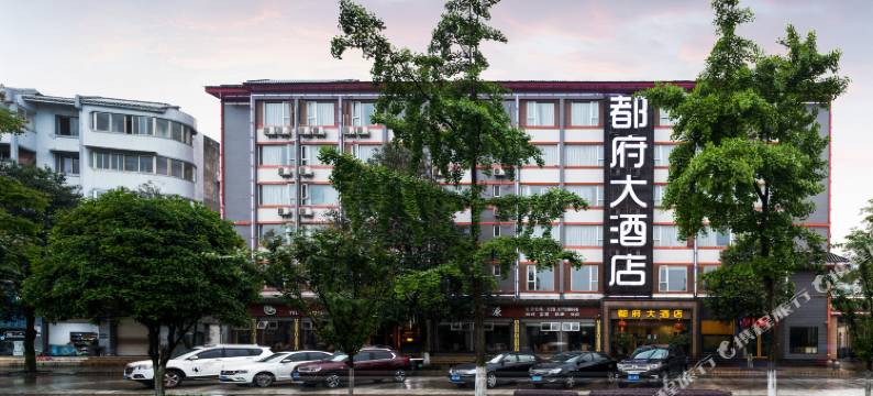 都府大酒店(都江堰景区离堆公园高铁站店)图片