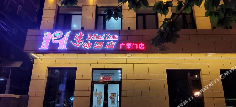 迷你酒店(北京广渠门店)图片