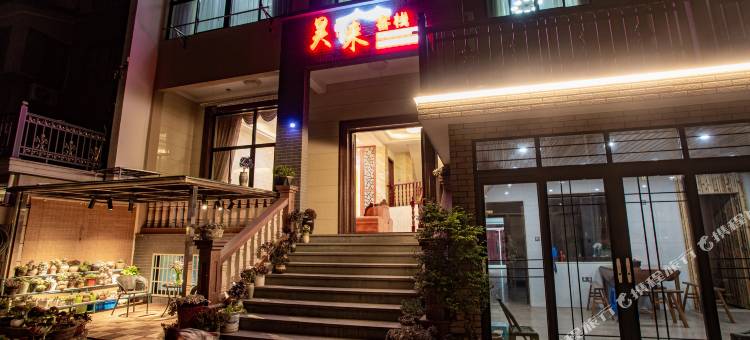 安吉昊来客栈图片