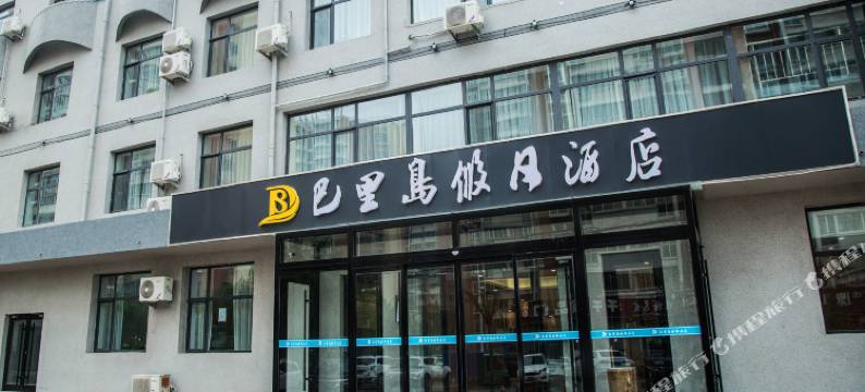 巴里岛假日酒店(邯郸太极广场店)图片