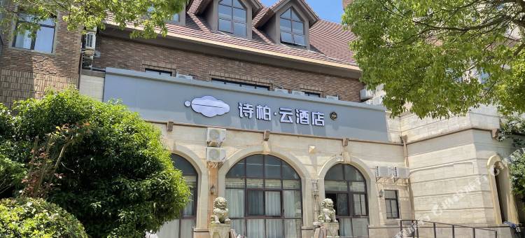 如家诗柏·云酒店(上海滴水湖海洋公园店)图片
