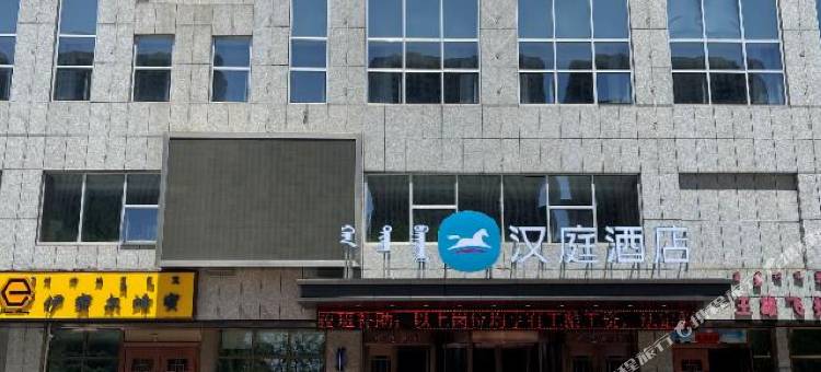 汉庭酒店(鄂尔多斯伊旗购物中心店)图片