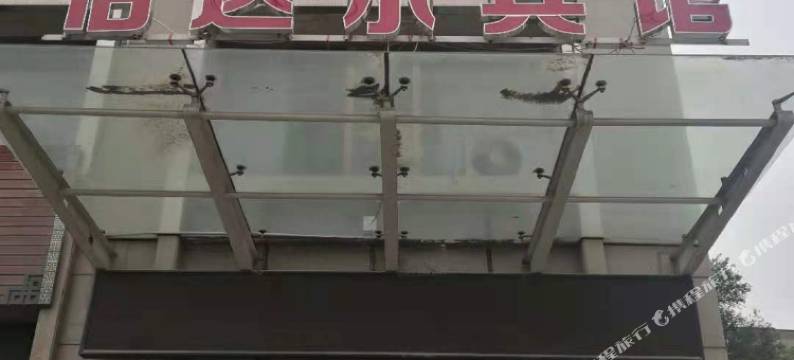 兰州怡达尔宾馆图片