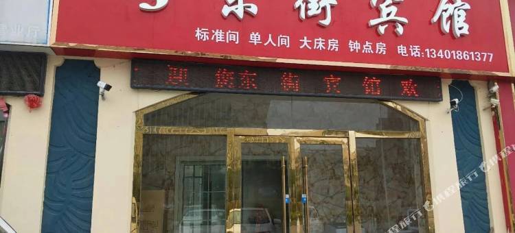 宿迁东街宾馆(淮海技师学院店)图片