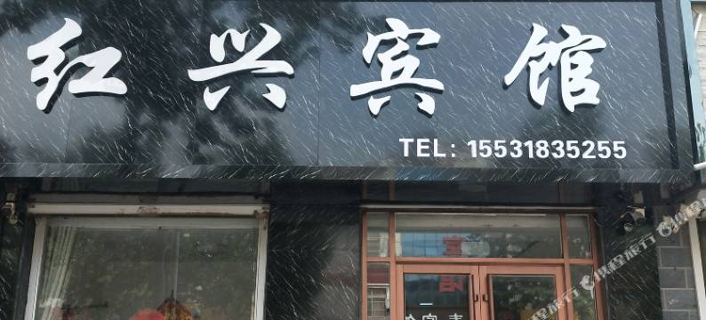 景县红兴宾馆图片