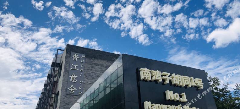 北京香江意舍(天安门王府井店)图片