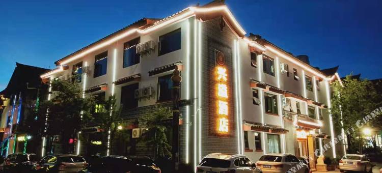 楚雄兴溢酒店图片