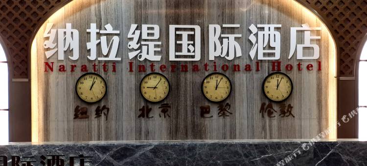 纳拉缇国际酒店图片