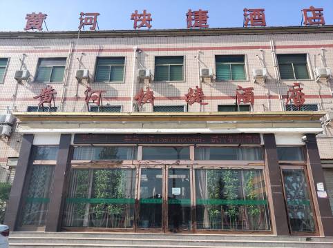 武陟黄河快捷酒店