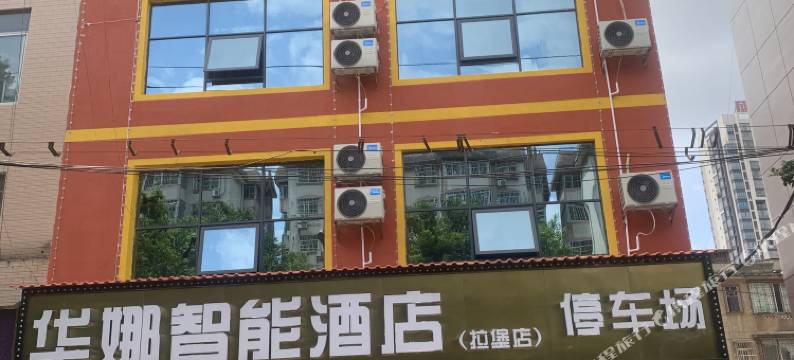 华娜智能酒店(拉堡店)图片