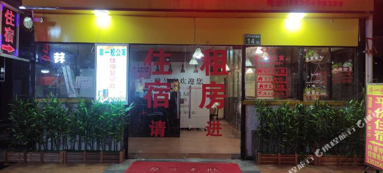 非一般公寓(广州从化太平地铁站店)图片