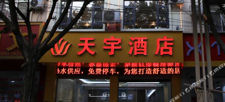 巧家天宇酒店图片