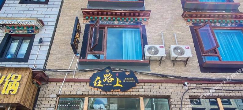 在路上精品客栈(布达拉宫店)图片