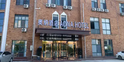 當塗奧納酒店