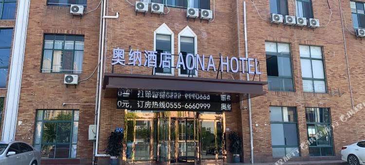 当涂奥纳酒店图片