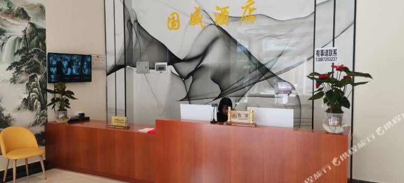 国威酒店图片