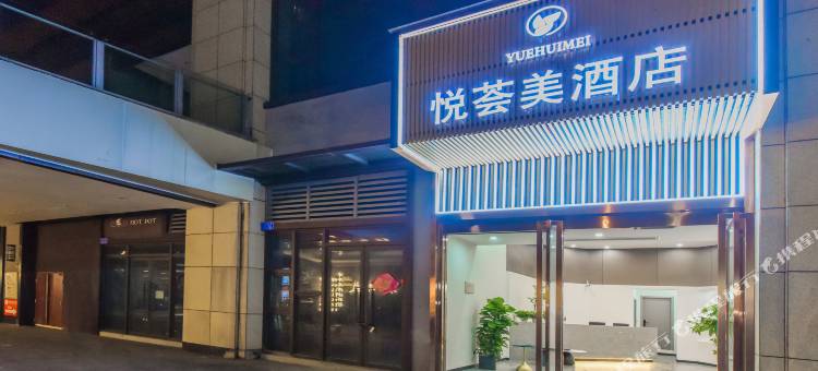 重庆悦荟美酒店(重庆西站二郎地铁站店)图片