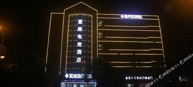 新干星座电竞酒店图片